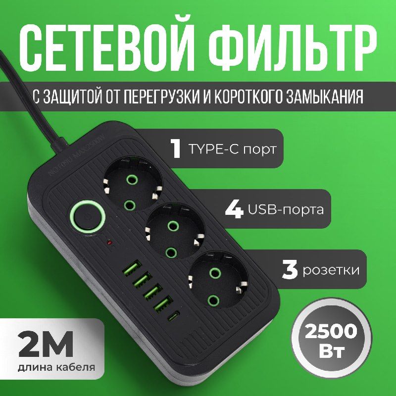 Гибридныйудлинительсетевойфильтр2500Вт2метра3розетки4USB1Type