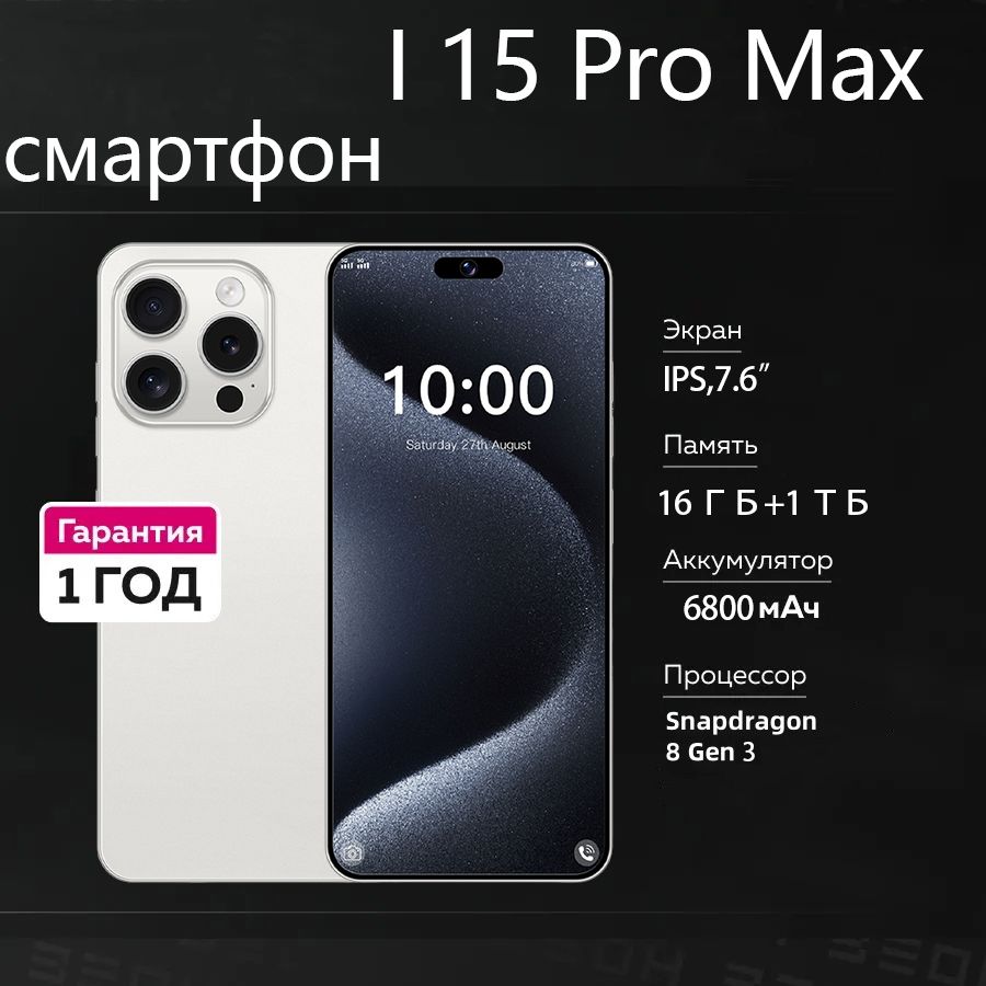 СмартфонI15ProMaxРостест(EAC)16/1ТБ,белый