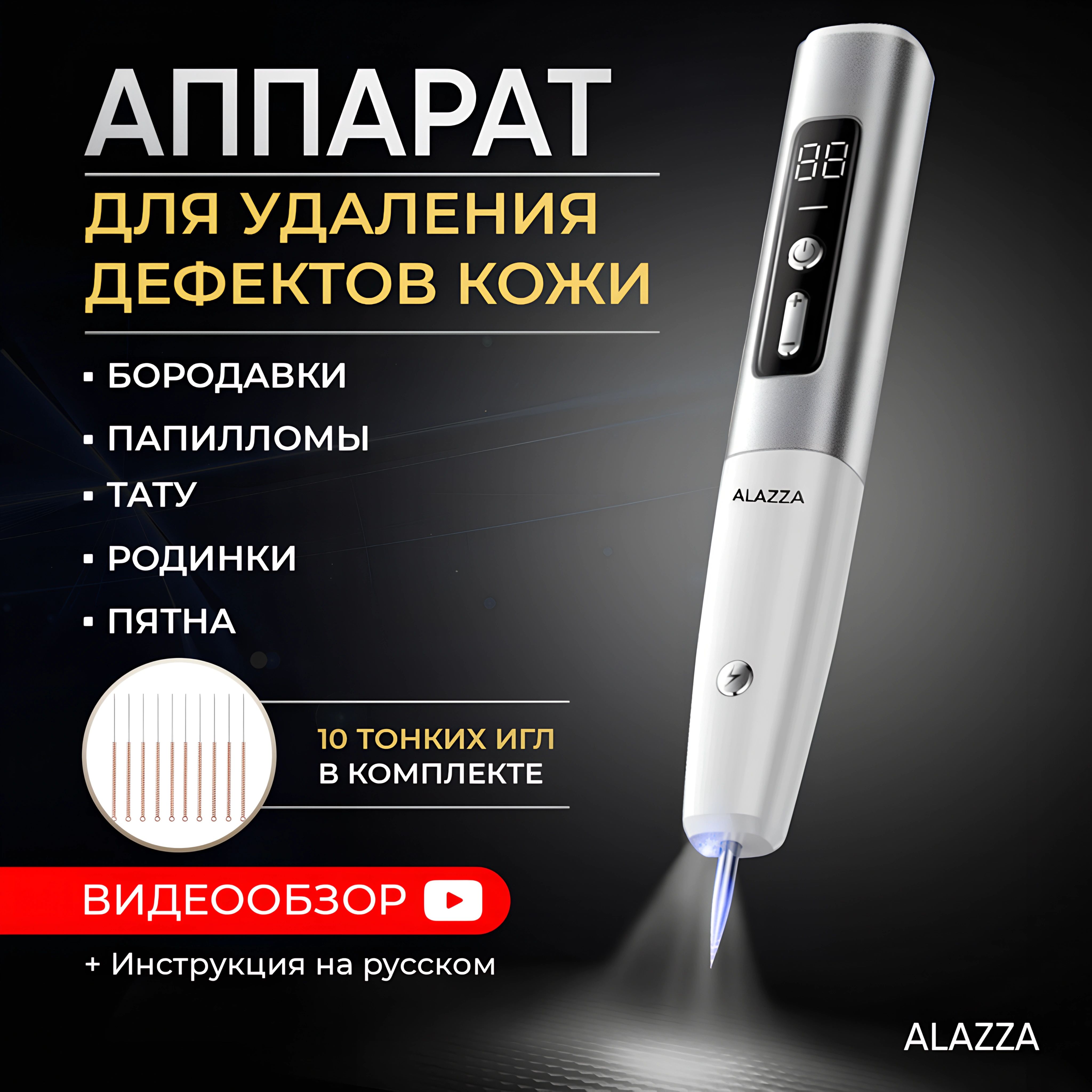 Alazza Косметологический аппарат от папиллом и бородавок / Коагулятор / Лазерная ручка / Средство от папиллом / Лазер для удаления тату