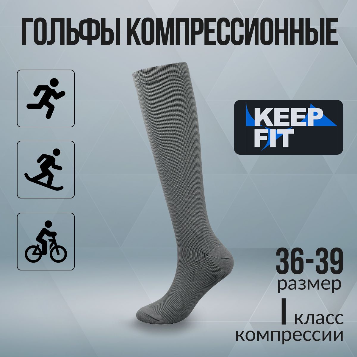 ГольфыкомпрессионныеKEEPFITсерый,1класскомпрессии