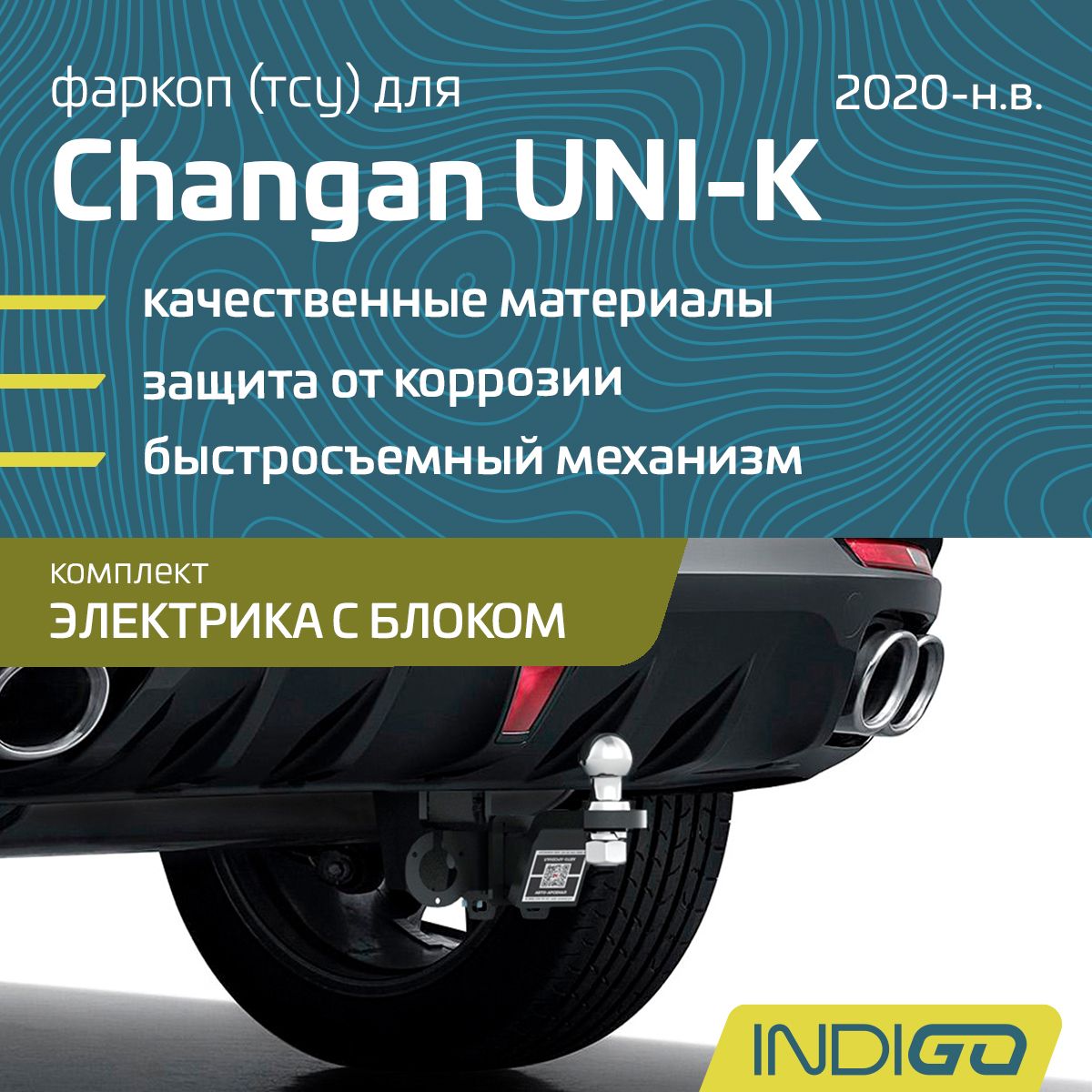 Фаркоп (ТСУ) для Changan UNI-K (2020-н.в.), комплект электрика с блоком