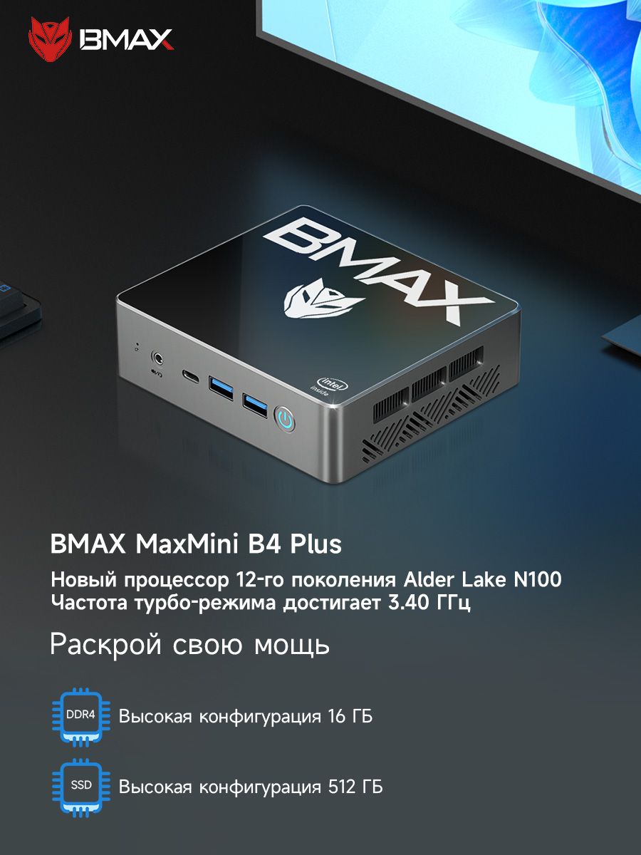 BMAX Мини-ПК B4 PLUS-16+512G-N100 (Intel Processor N100, RAM 16 ГБ, SSD 512 ГБ, Intel HD Graphics, Windows 11 Pro), серый