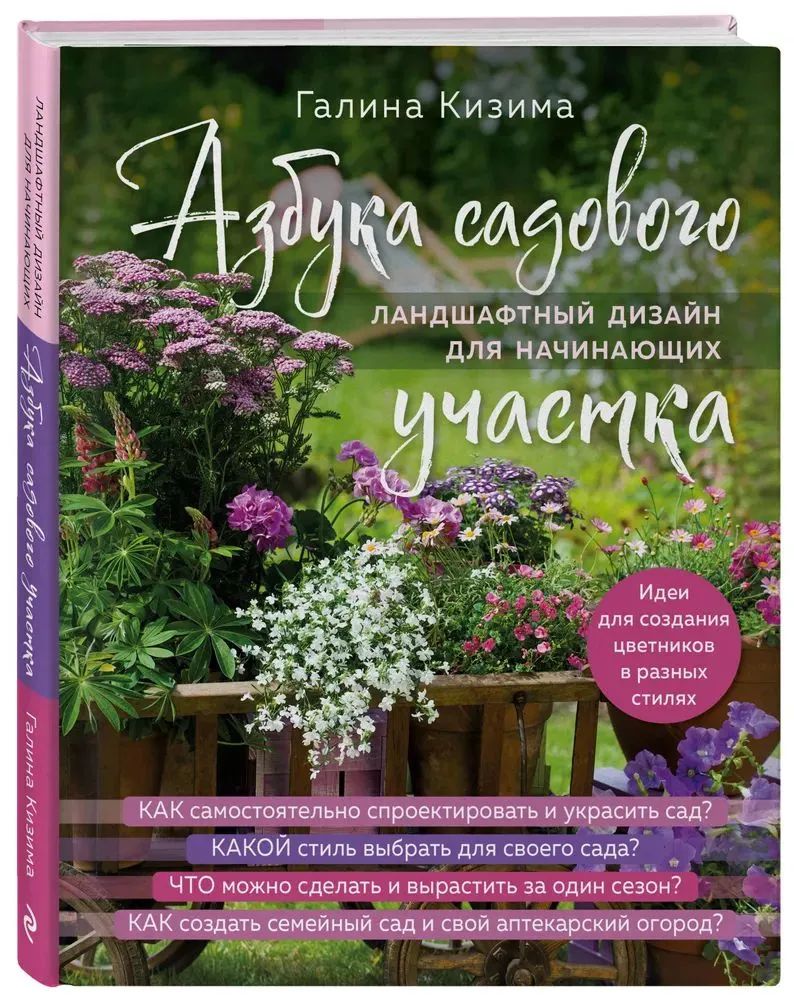 Галина Кизима " Азбука садового участка " Ландшафтный дизайн для начинающих | Кизима Галина Александровна