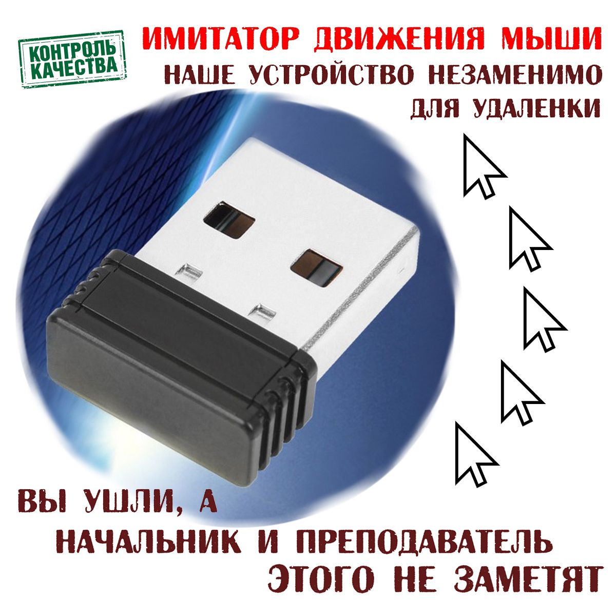 Имитатор движения мыши Mouse jiggler