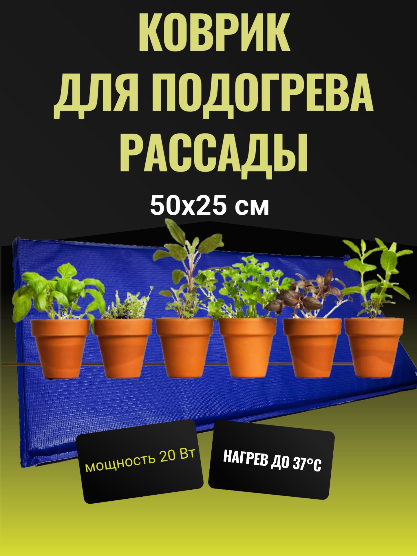 Электроподогреватель для проращивания семян рассады ТеплоМакс, 50х25 см