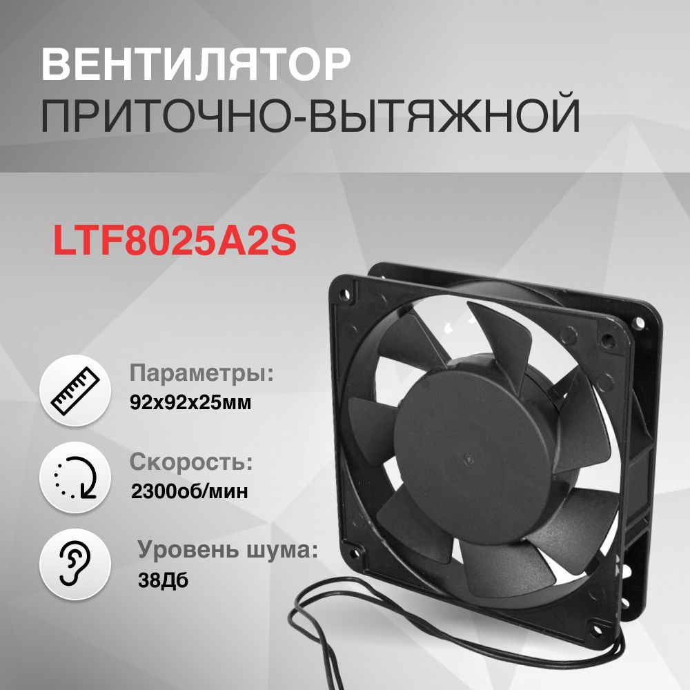 LTF8025A2S, АС вентилятор