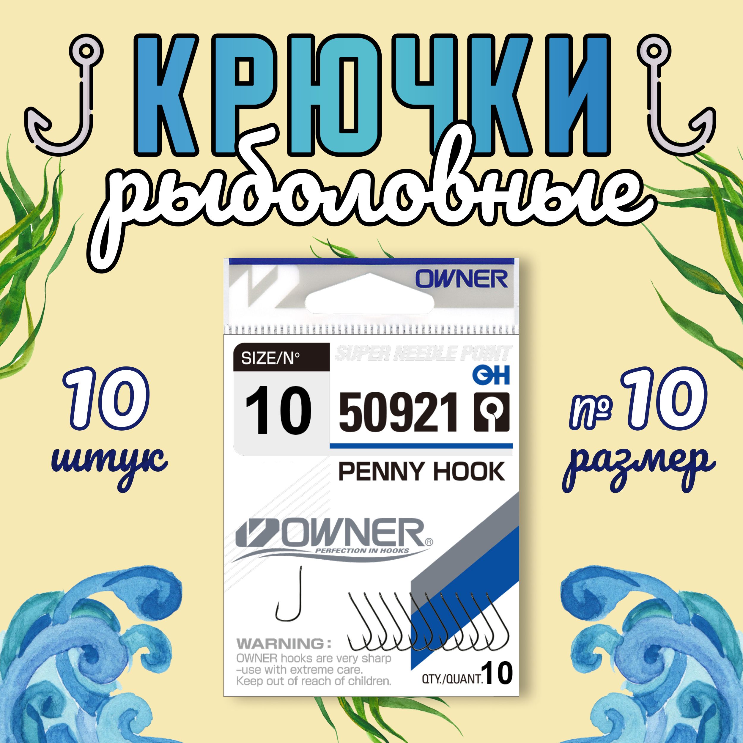 OWNER Крючок Penny Hook BC №10 10шт