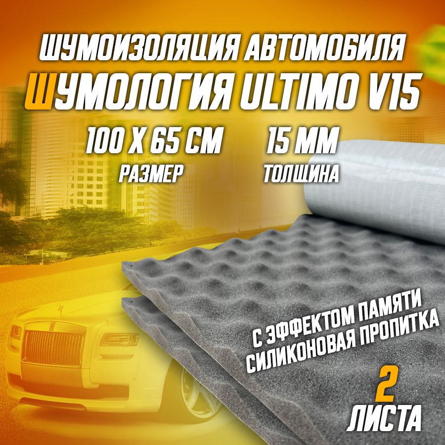 Шумоизоляция для автомобиля - Шумология Ultimo V15, 2 листа