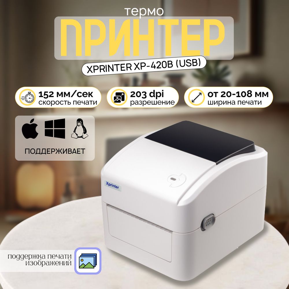 Портативный принтер чеков, наклеек и этикеток Xprinter XP-420B (USB) Белый