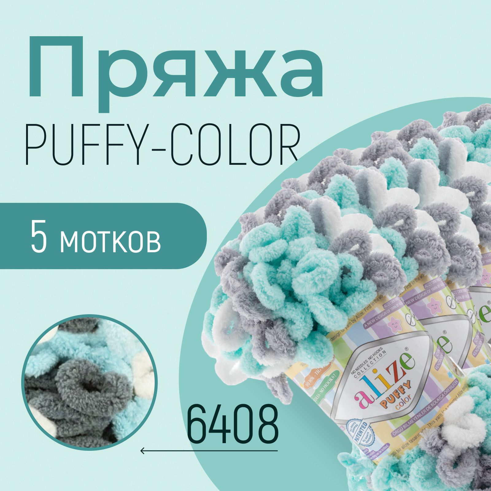 Пряжа ALIZE Puffy color, АЛИЗЕ Пуффи колор, (6408), 1 упаковка/5 мотков, моток: 9 м/100 г, состав: 100% микрополиэстер