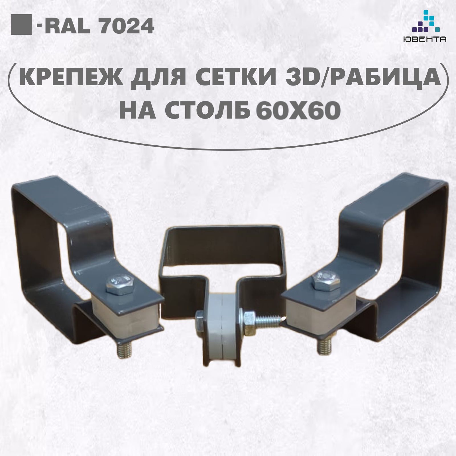 Хомутсоставнойсвкладышемдлякрепления3DсекцийГиттернастолб60х60,серый,набор20шт