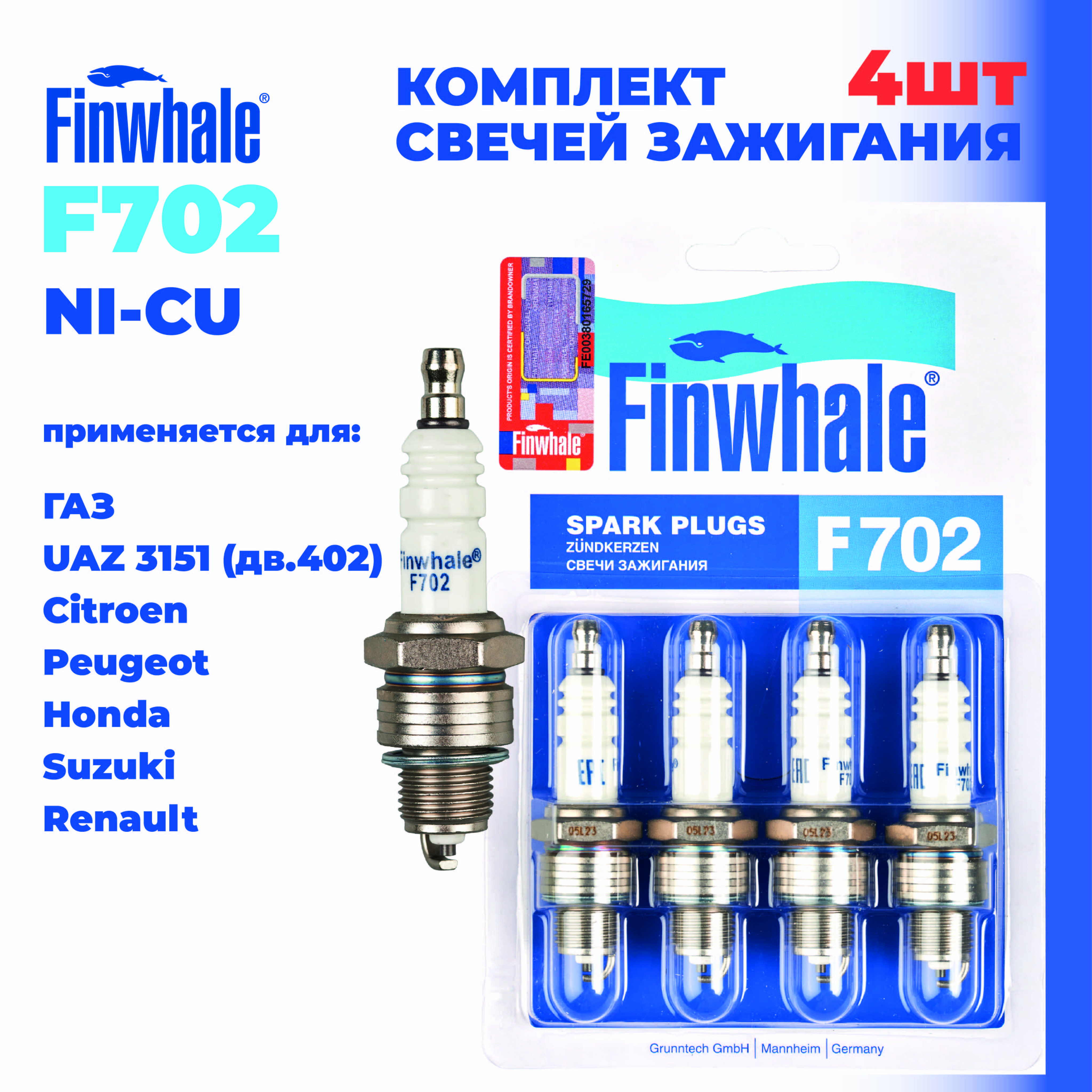 Свеча зажигания ГАЗ 2410, 3110, 3302, УАЗ 3151, 452 / Finwhale / F702