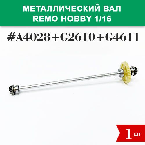 A4028+G2610+G4611 Металлический вал в сборе для бесколлекторных Remo Hobby 1/16 (Smax, S-Evor, Rocket, Dingo)