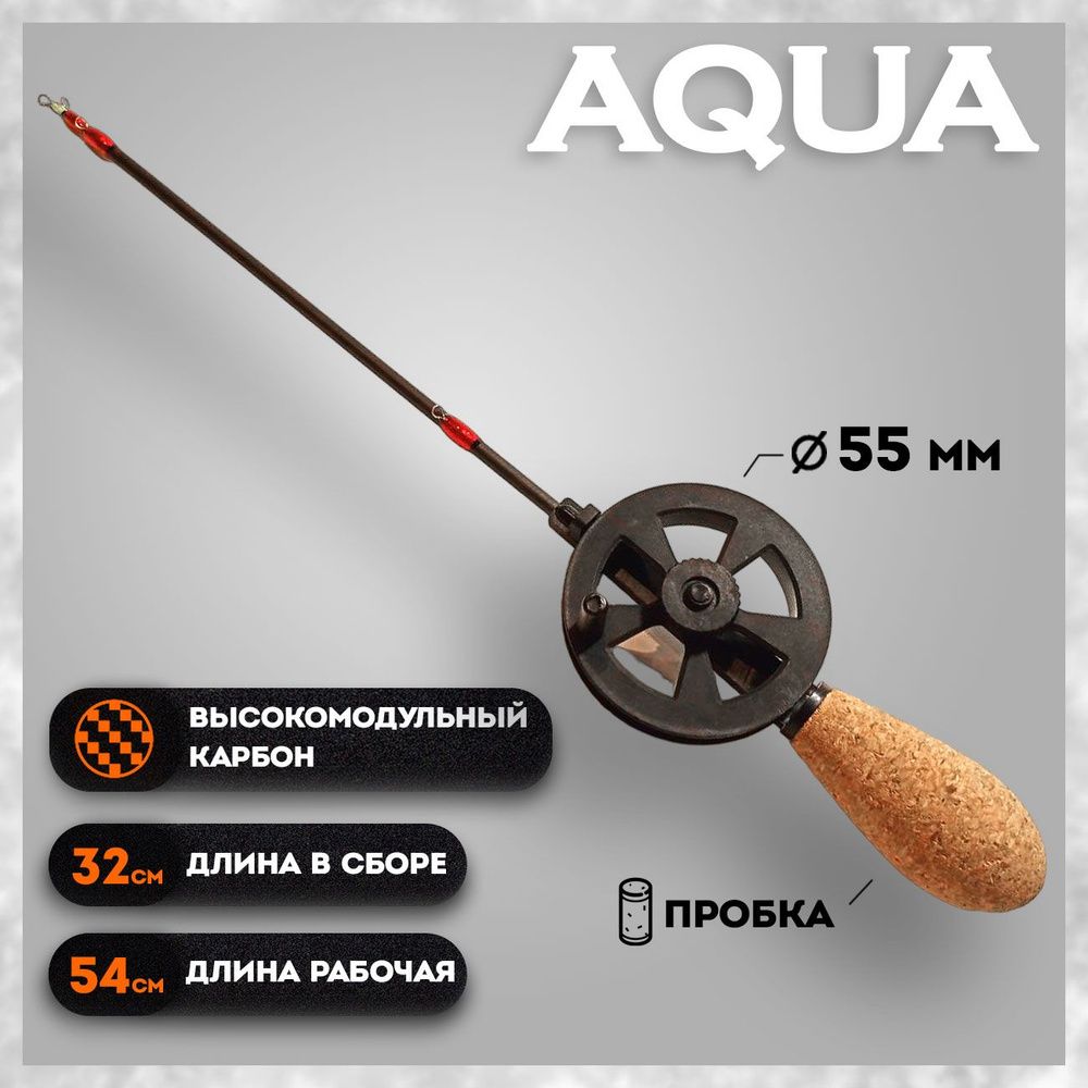 Удочка зимняя для вертикального блеснения телескопическая AQUA Ace Bow 54cm