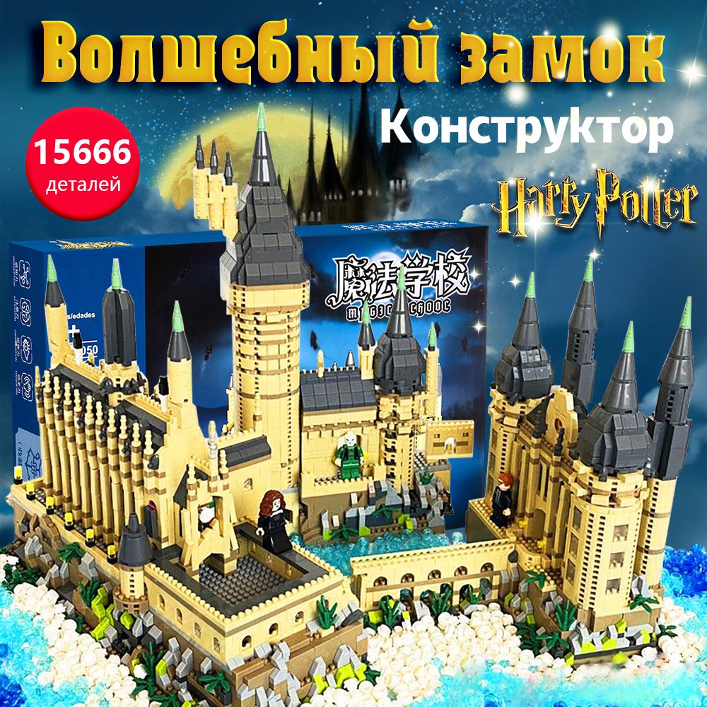 Конструктор Гарри Поттер "Астрономическая башня Хогвартса" замок 15666 детали, 4 Хогвартса фигурок подарок для мальчиков, для девочек