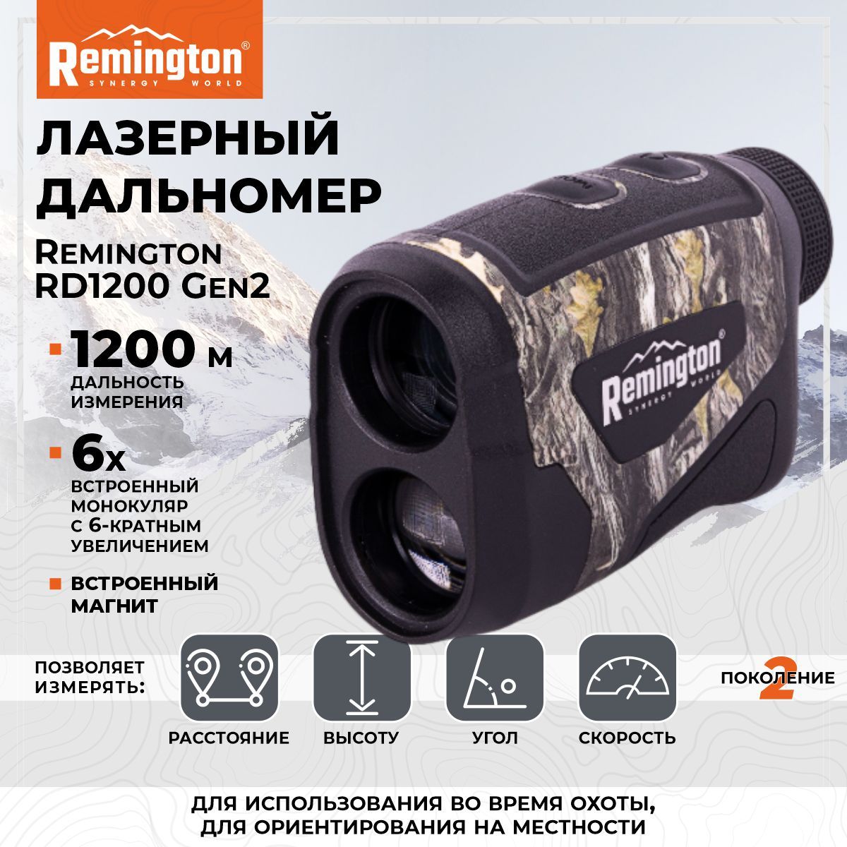 ДальномерлазерныйRemingtonRD1200Gen2