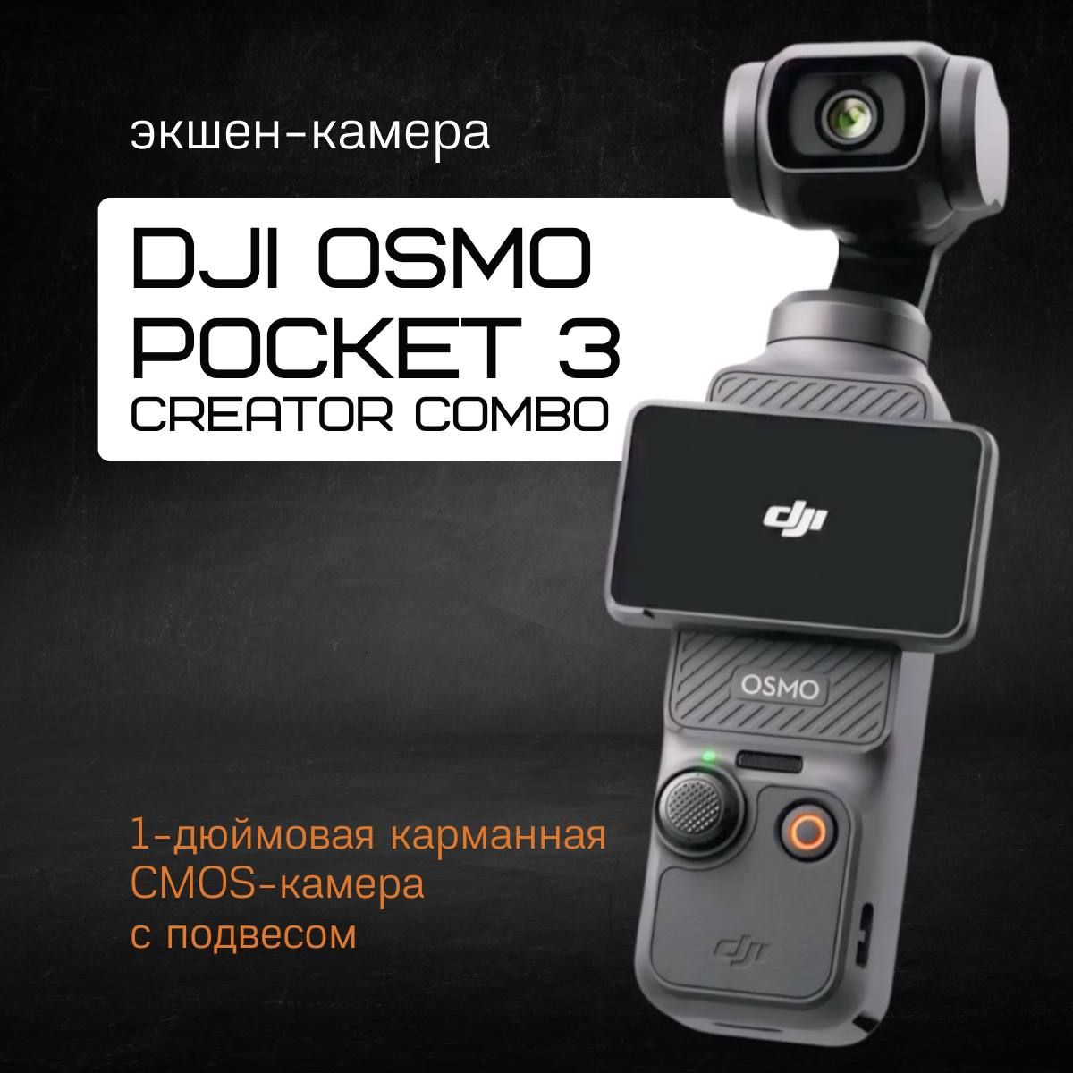 Экшн-камера DJI Osmo Pocket 3 Creator Combo