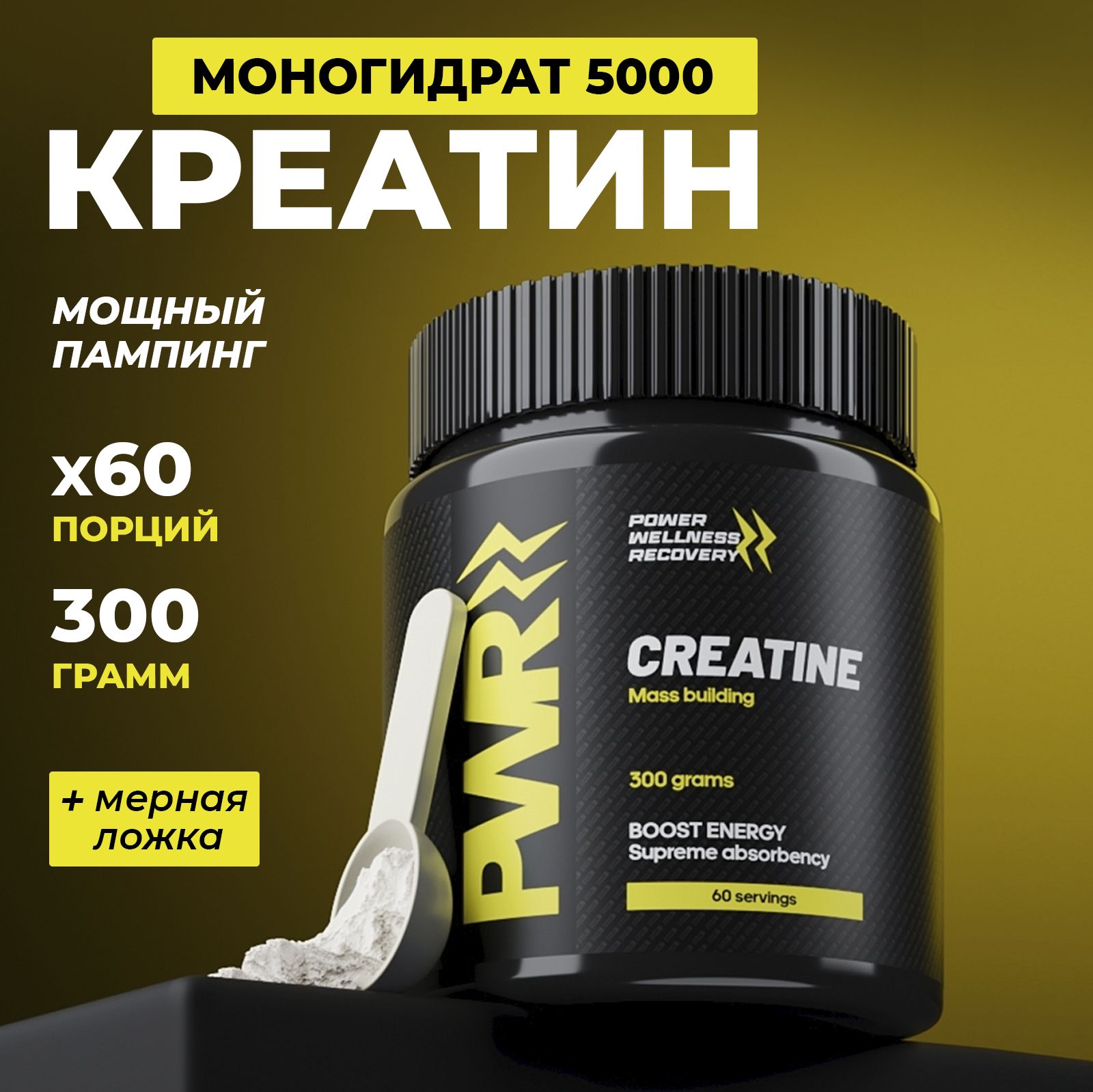 Креатин моногидрат порошок 300 гр PWR, Creatine Monohydrate, без вкуса 60 порций