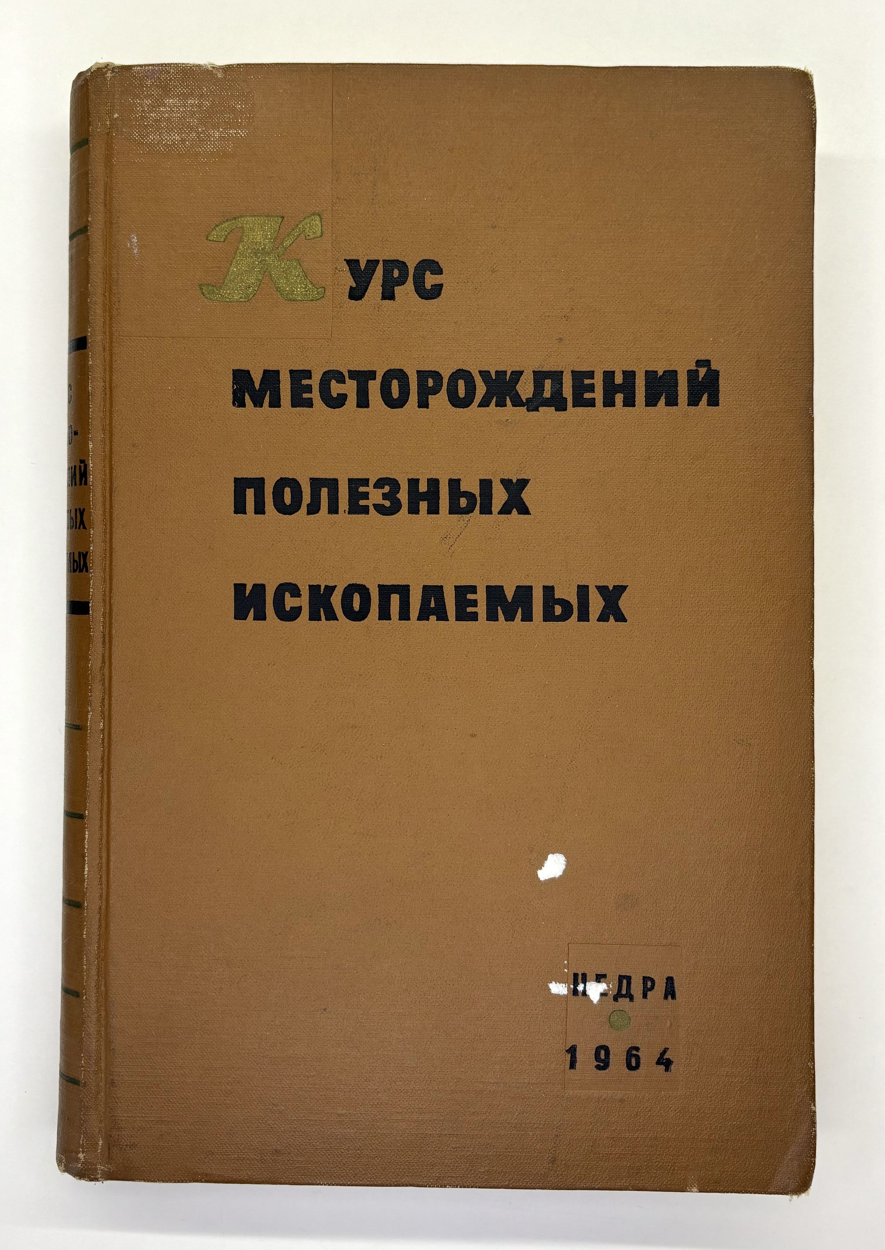 Курс месторождений полезных ископаемых | Бетехтин Анатолий Георгиевич