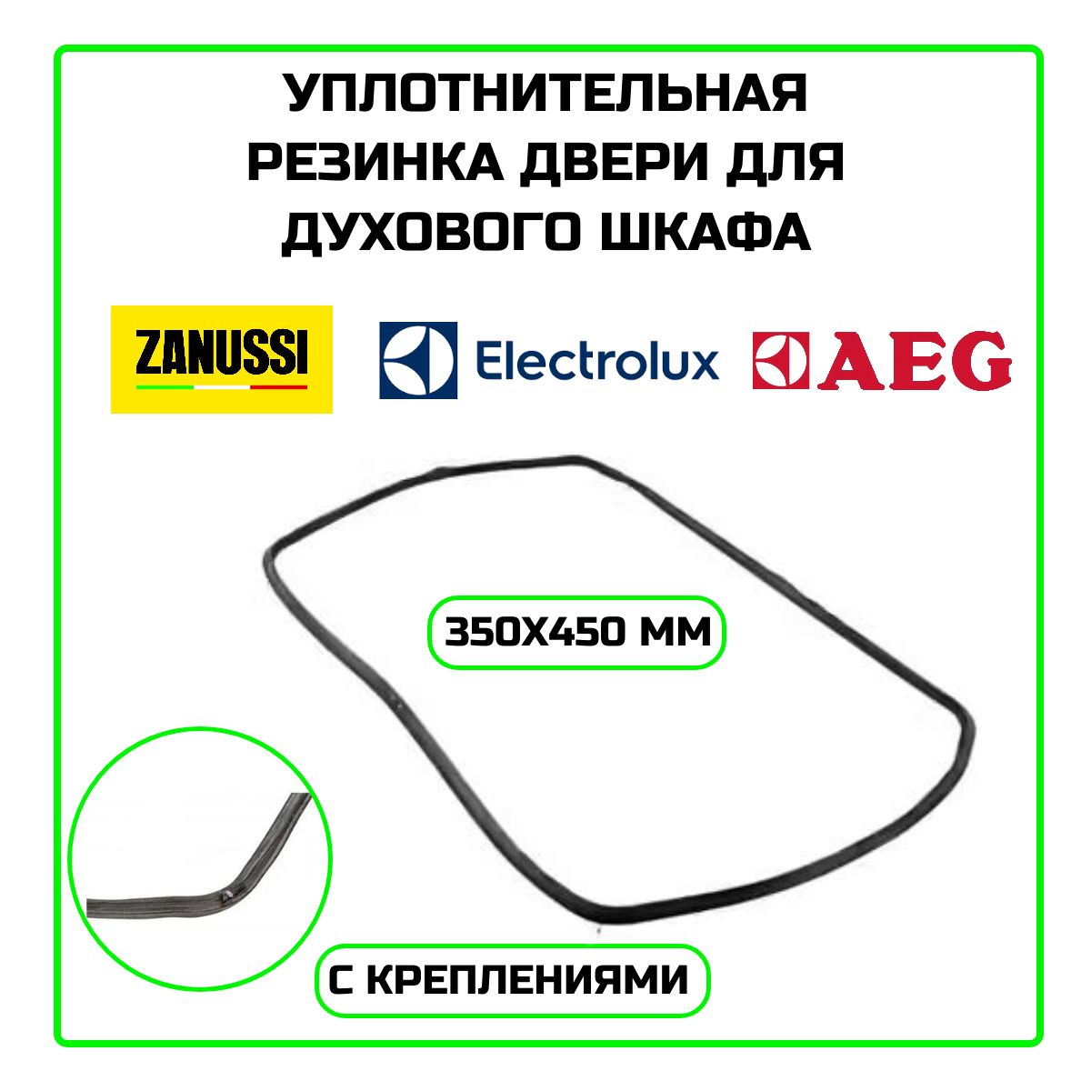 Уплотнительная резинка двери для духового шкафа Electrolux, Zanussi, AEG 430x320 мм - 37AE001