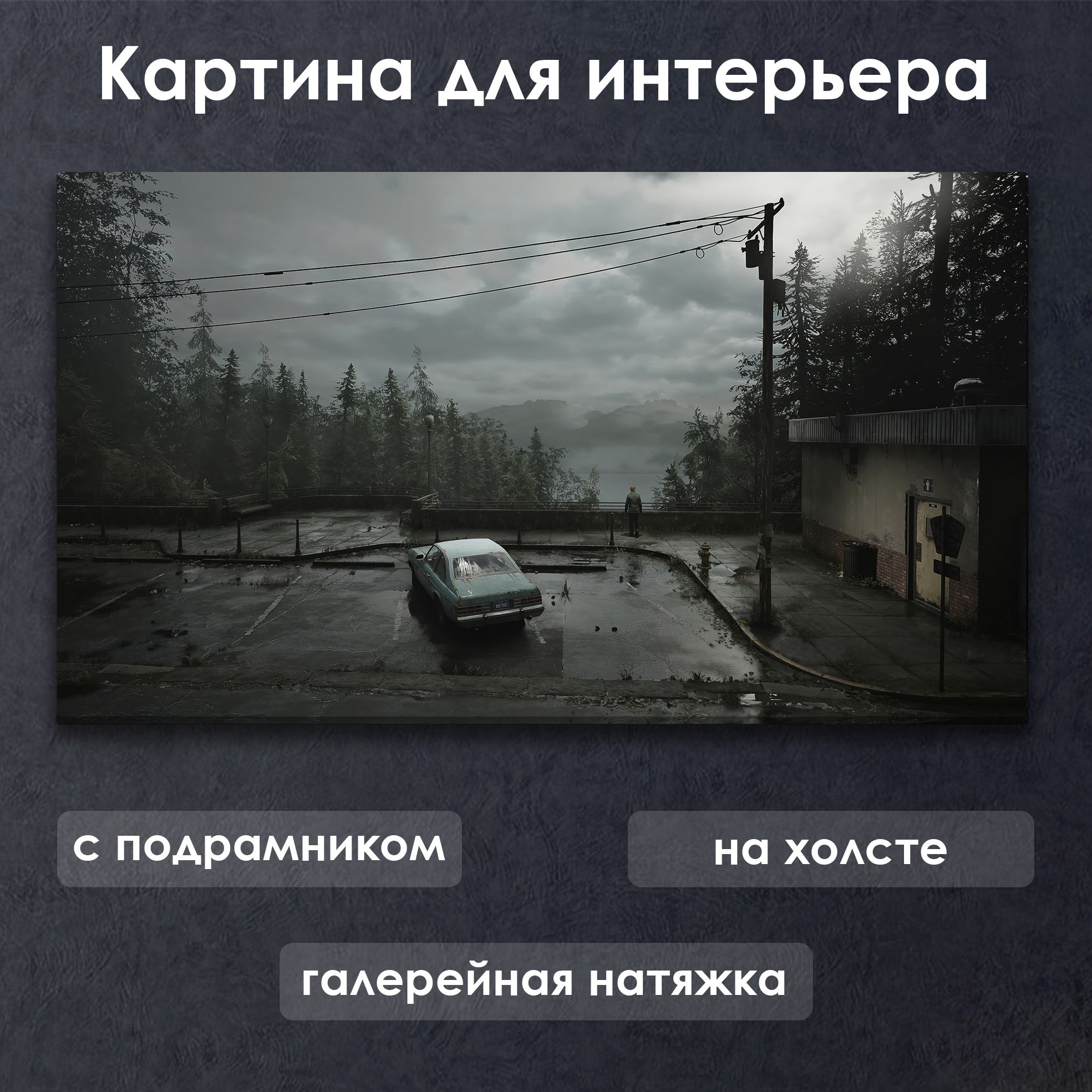 Картина для интерьера с подрамником на холсте на стену Silent Hill 2 / Сайлент Хилл 2 Ужас Начинается