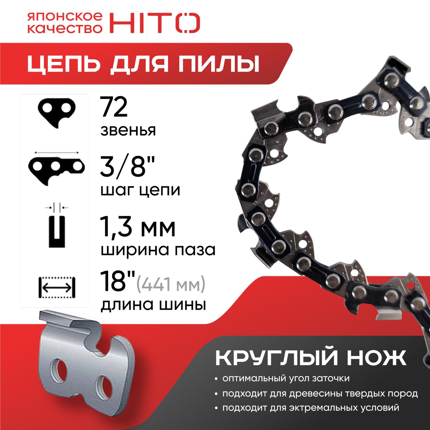 ЦепьдляпилHITO18"3/80.05072звеньев,круглыйнож