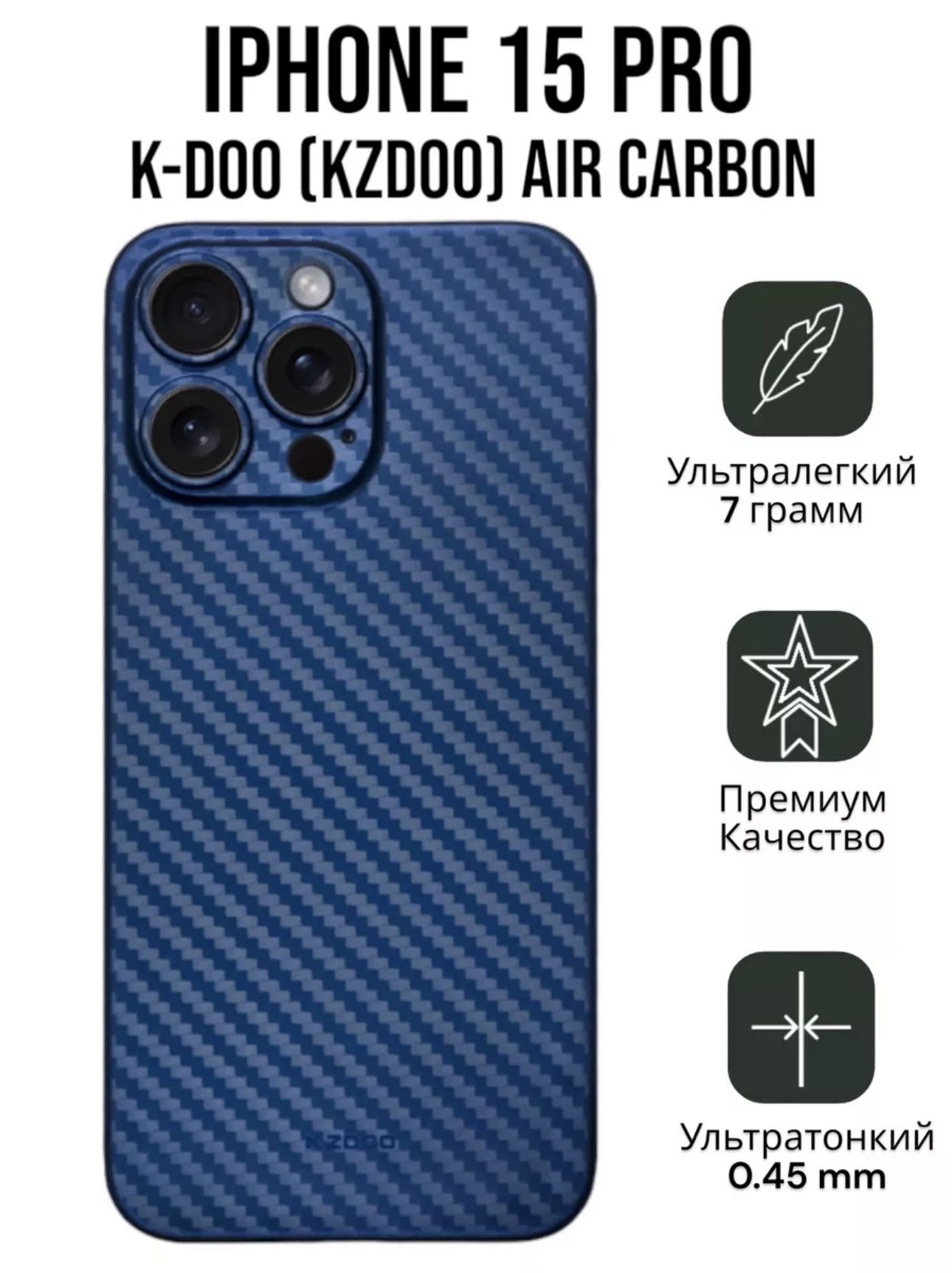 УльтратонкийЧехолK-DOO(KZDOO)AirCarboneдляiPhone15Proсиний