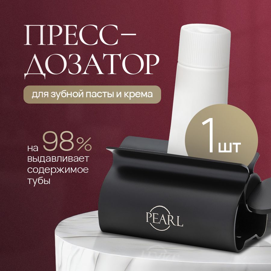 Пресс для зубной пасты и крема, держатель-выдавливатель тюбиков PEARL