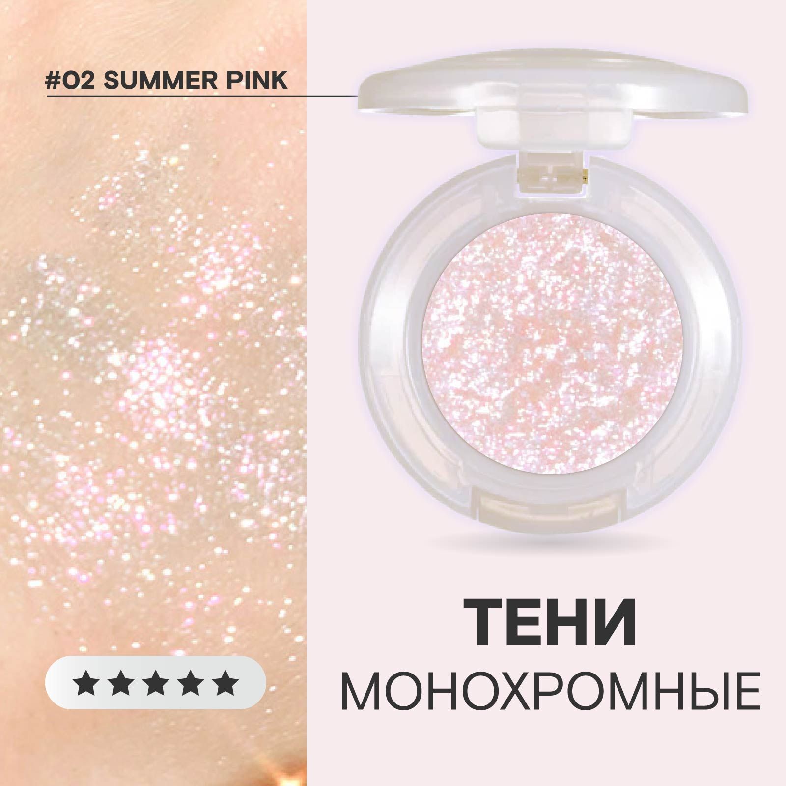 Тени-спаркл для век блестящие сияющие спарклы, 02 Summer Pink