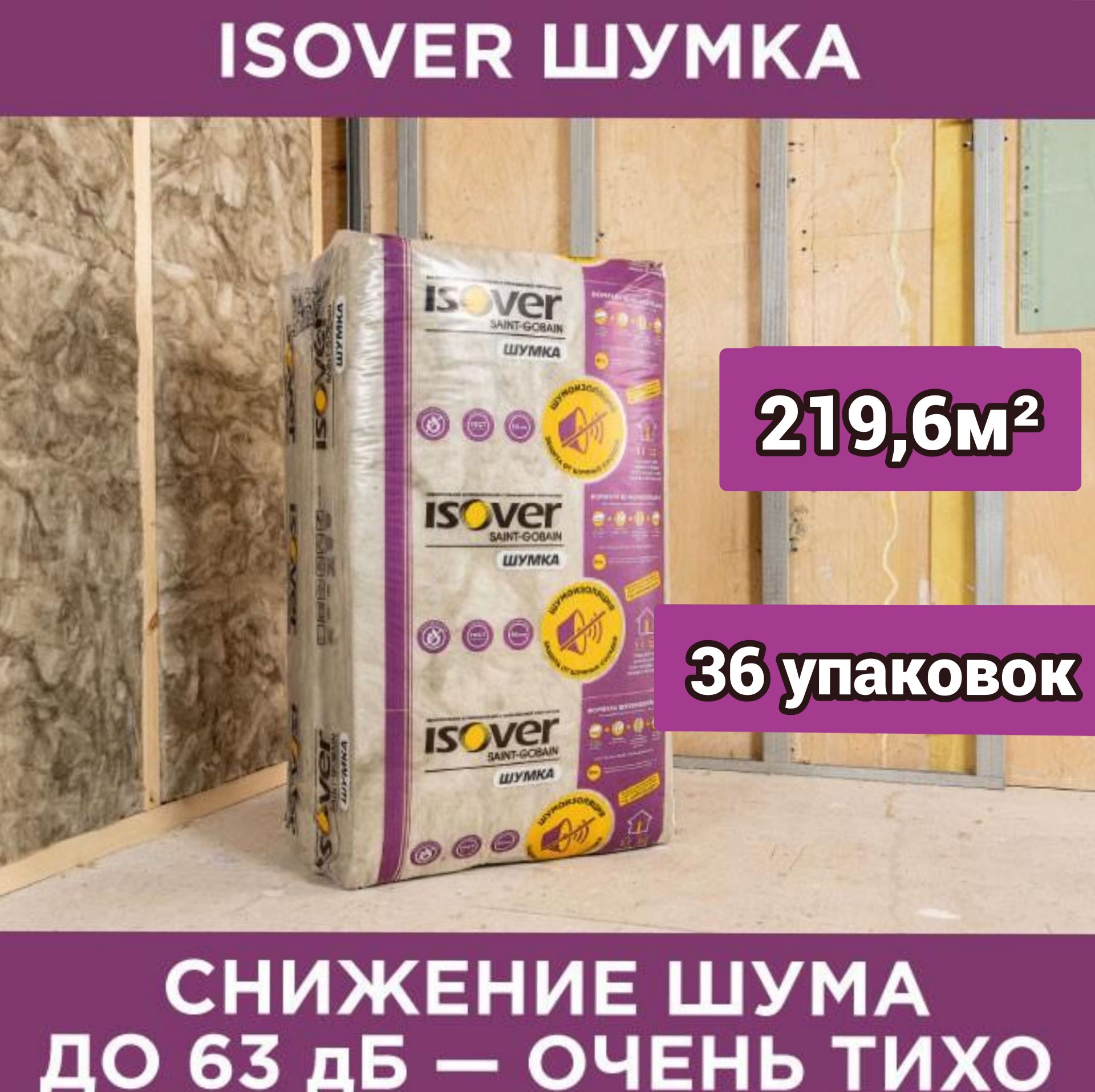 УтеплительзвукоизоляционныйISOVERШумка1000х610х50мм36упаковок219,6м2