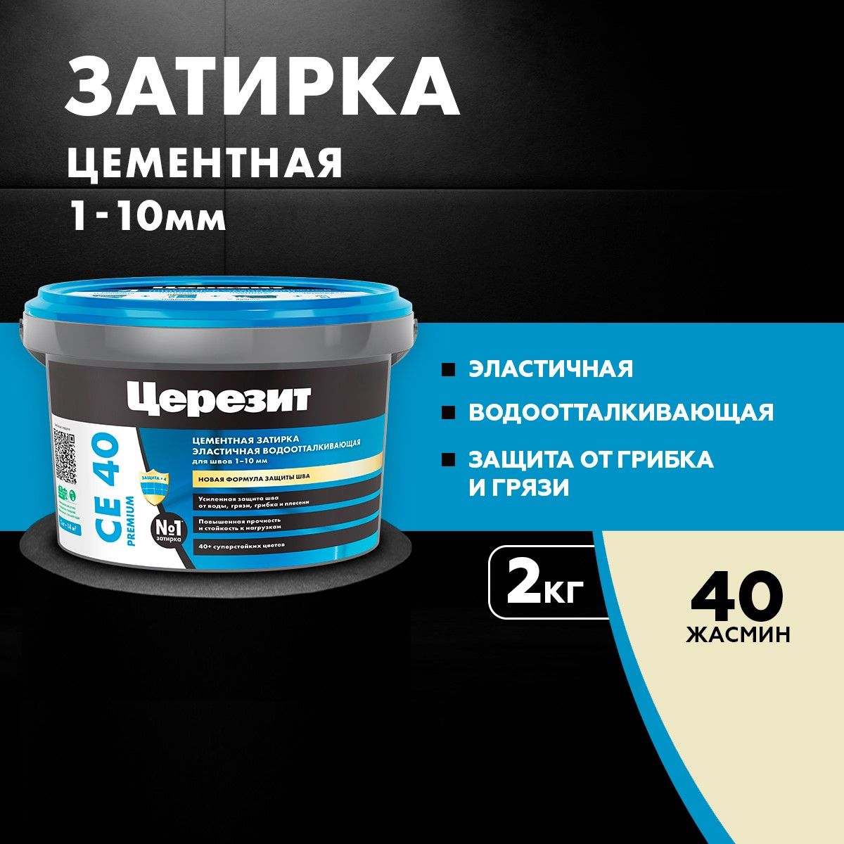 Затирка для швов Церезит CE 40 до 10 мм, цементная эластичная, водоотталкивающая 2 кг жасмин 40