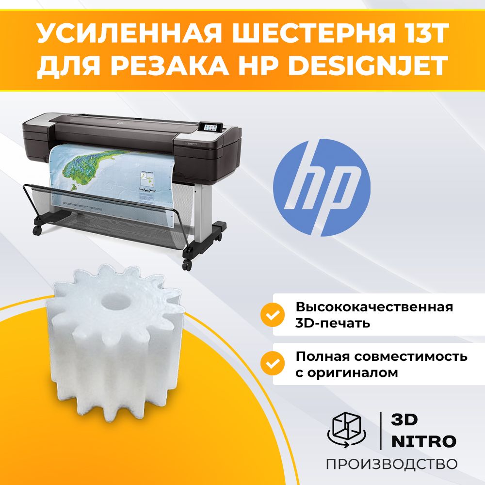 Усиленная шестерня 13T для резака HP DesignJet T100, T120, T520, T525, T530, T730, для CQ890-67108