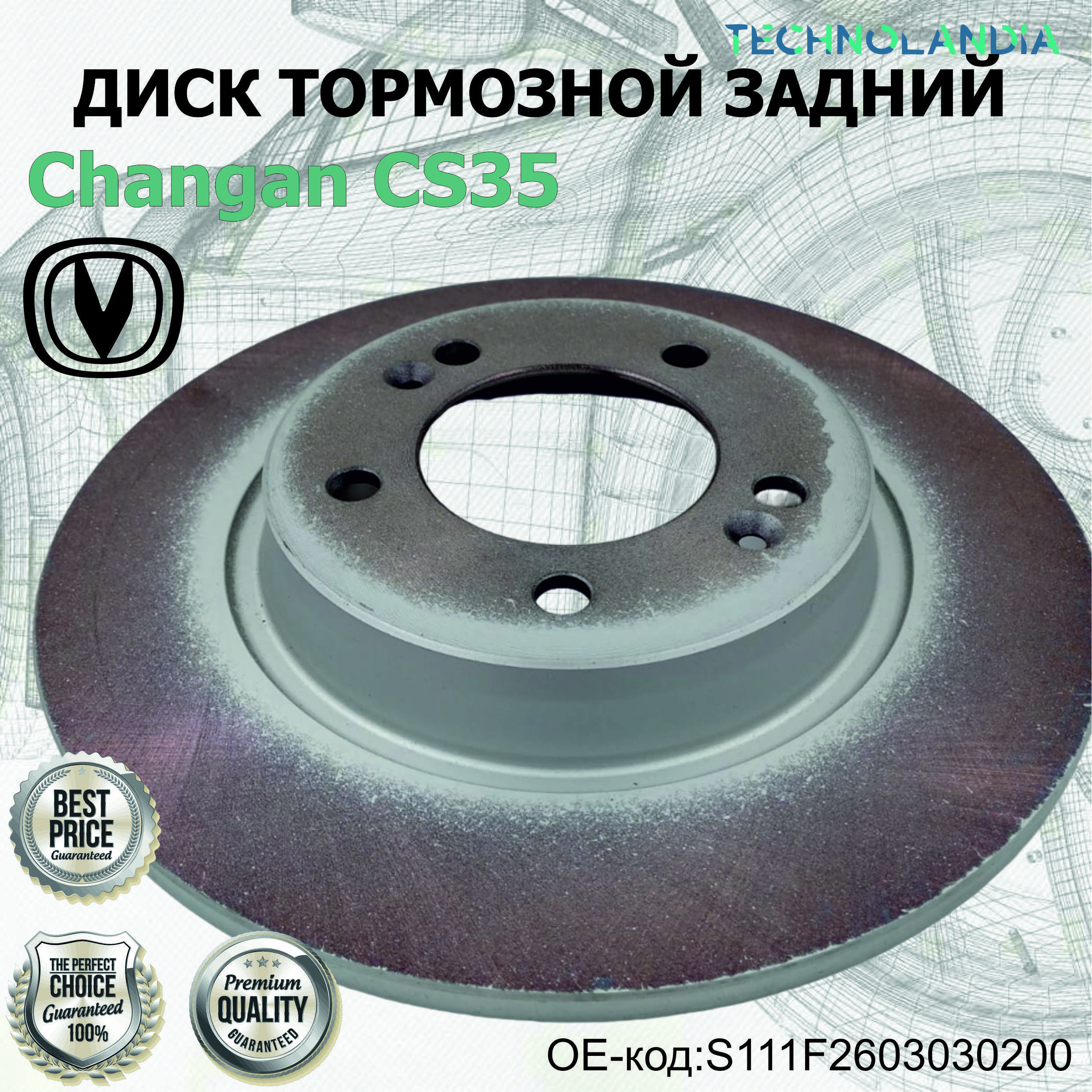 ДИСК ТОРМОЗНОЙ ЗАДНИЙ Changan CS35