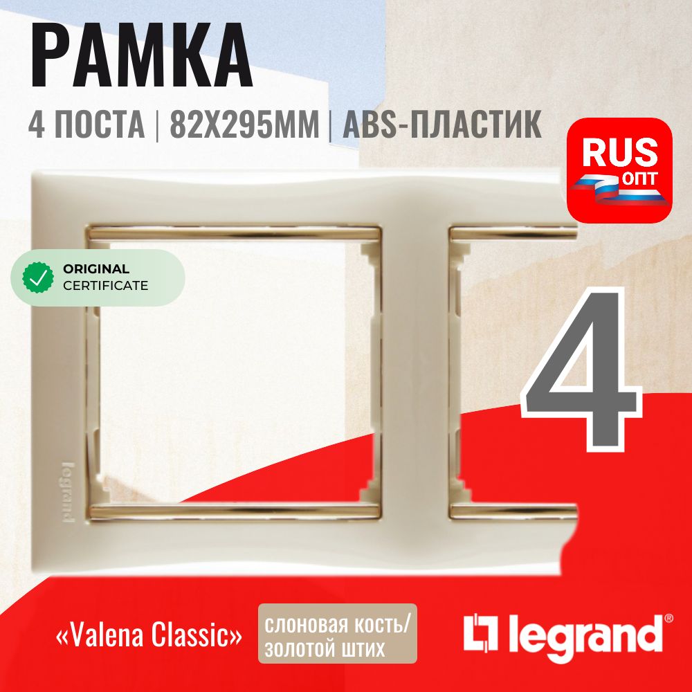 Рамка электроустановочная Legrand Valena 4 поста, цвет слоновая кость/золотой штрих (774154)