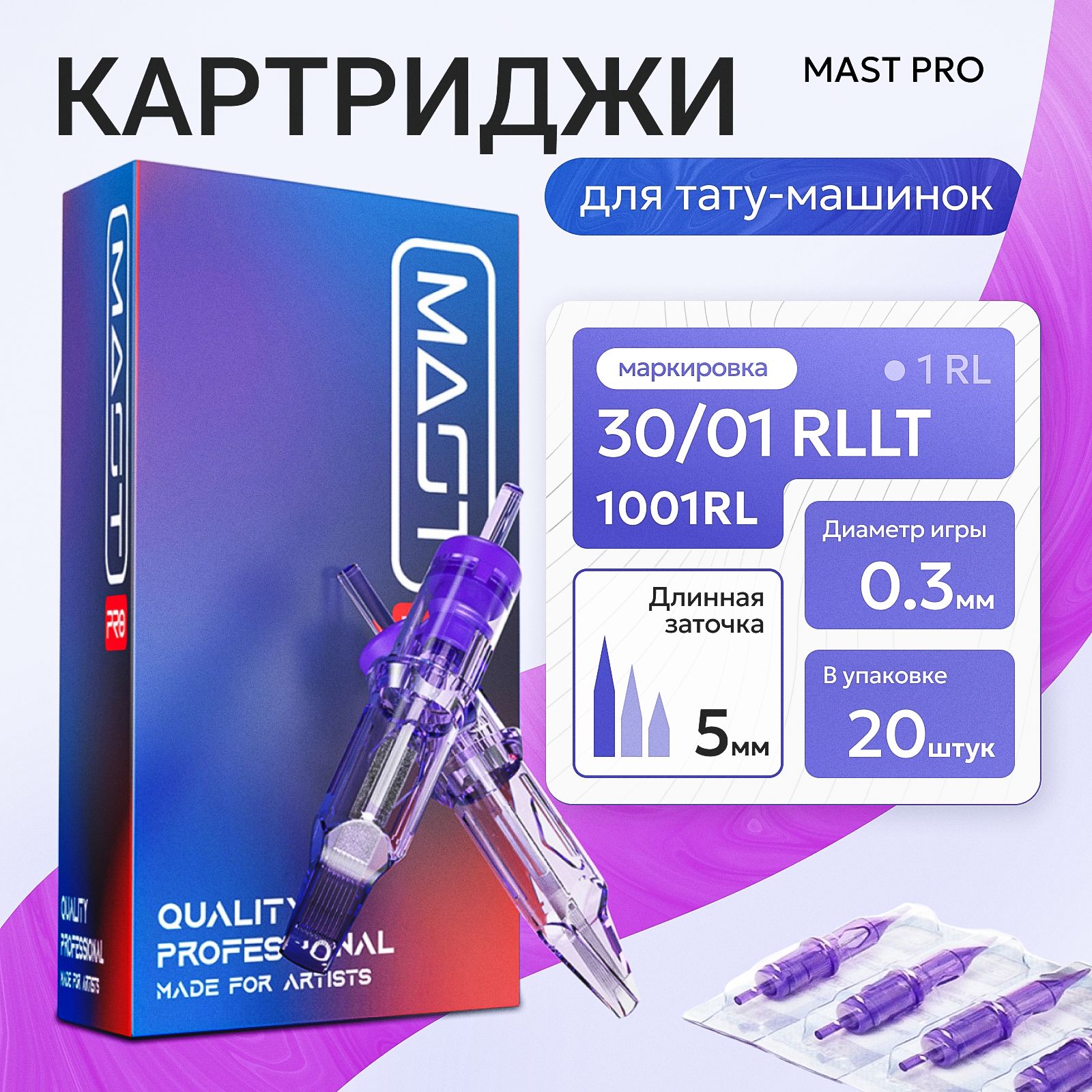 Картриджи Mast Pro 30/01 RLLT (1001RL) для тату, перманентного макияжа и татуажа Dragonhawk 20 шт.