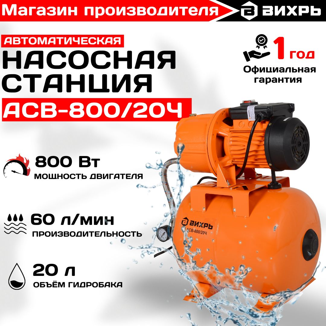 НасоснаястанциядляводыАСВ-800/20ЧВихрь