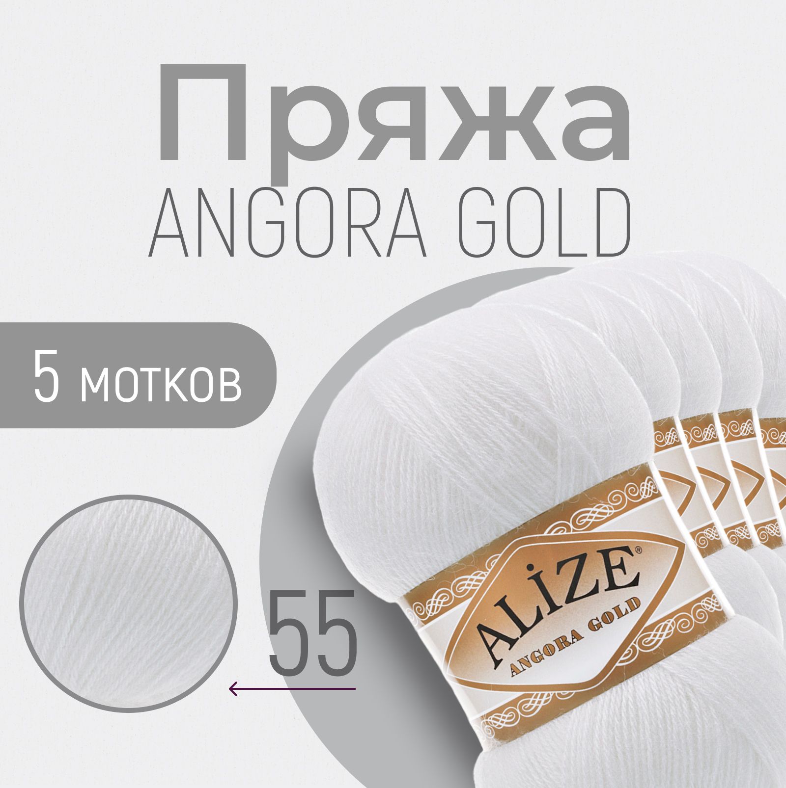 Пряжа ALIZE Angora gold, АЛИЗЕ Ангора голд, белый (55), 1 упаковка/5 мотков, моток: 550 м/100 г, состав: 20% шерсть + 80% акрил