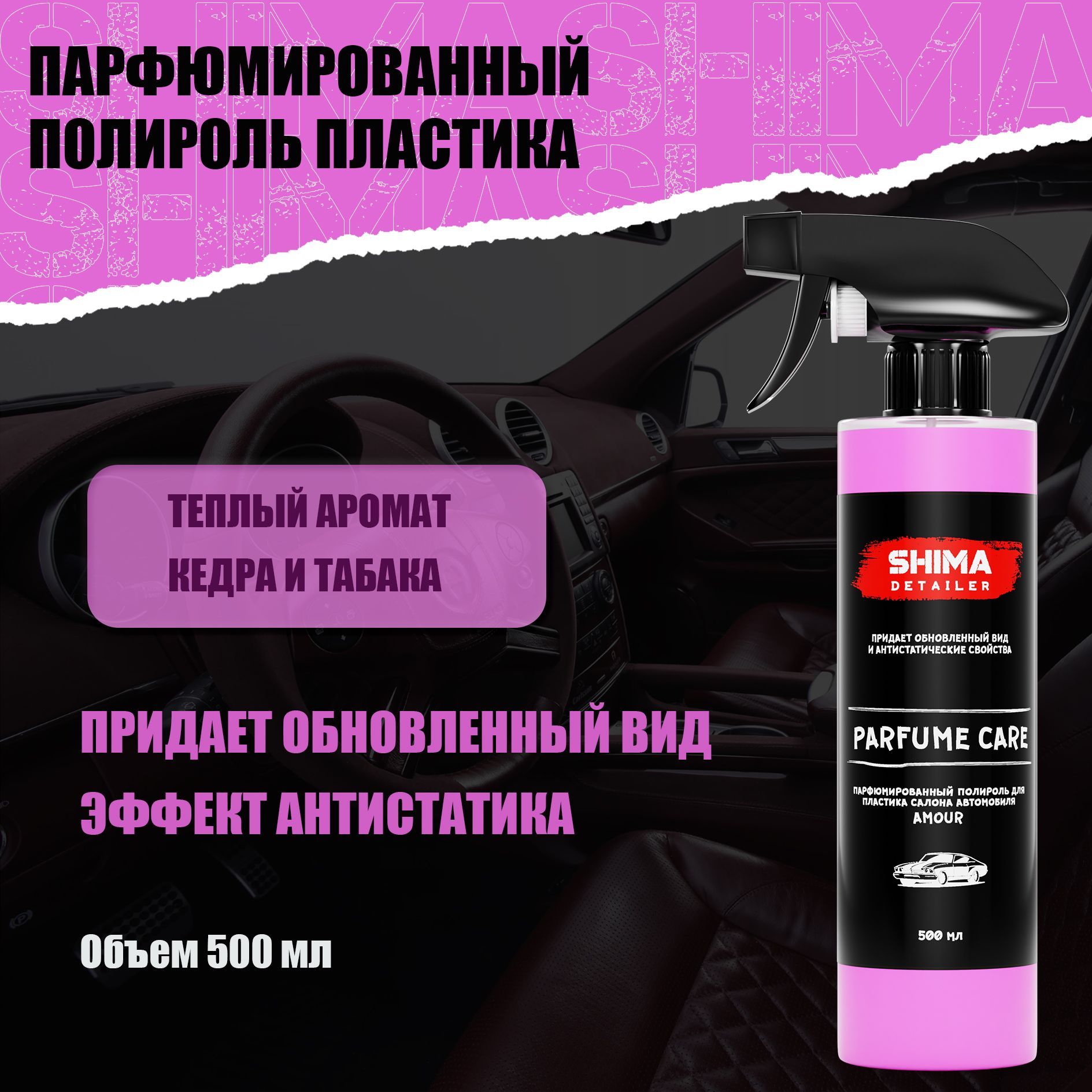 Полироль для пластика в салоне автомобиля PARFUME CARE AMOUR 500 мл, Антипыль, подходит для авто и мебели