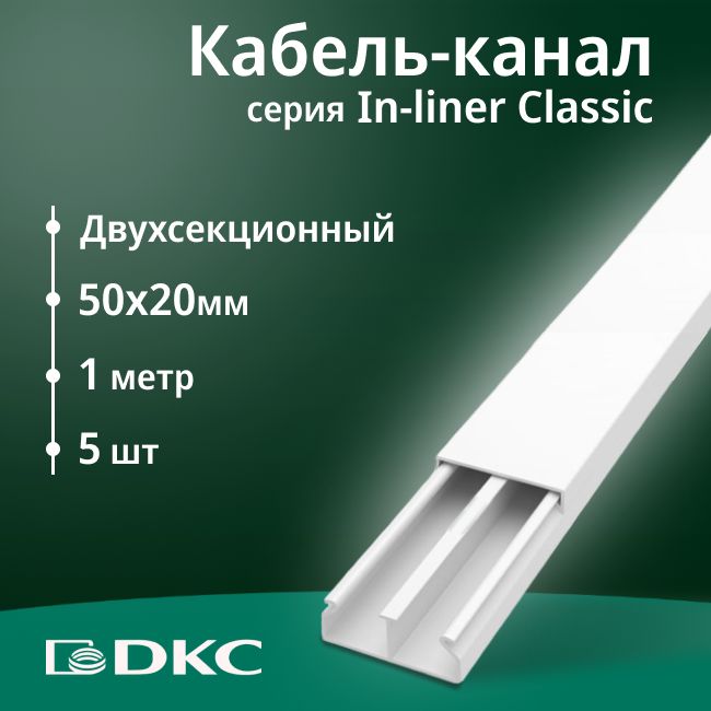 Кабель-каналдляпроводовдвухсекционныйбелый50х20DKCPremiumIn-linerClassicПВХL1000-5шт