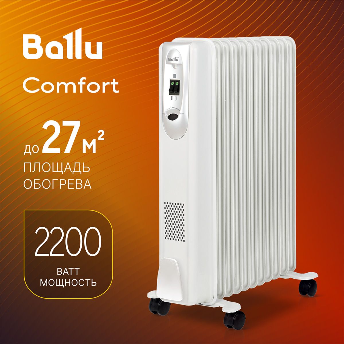 РадиатормасляныйBalluComfortBOH/CM-11WDN2200(11секций)