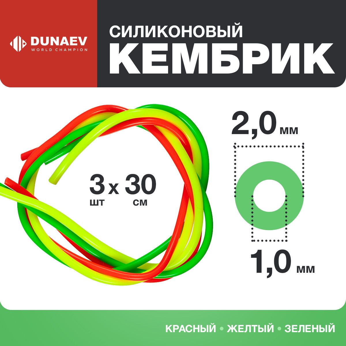 Кембрики для рыбалки силиконовые ZUB 1,0-2,0мм (3х30см)красный, желтый,зеленый / Силиконовые трубки