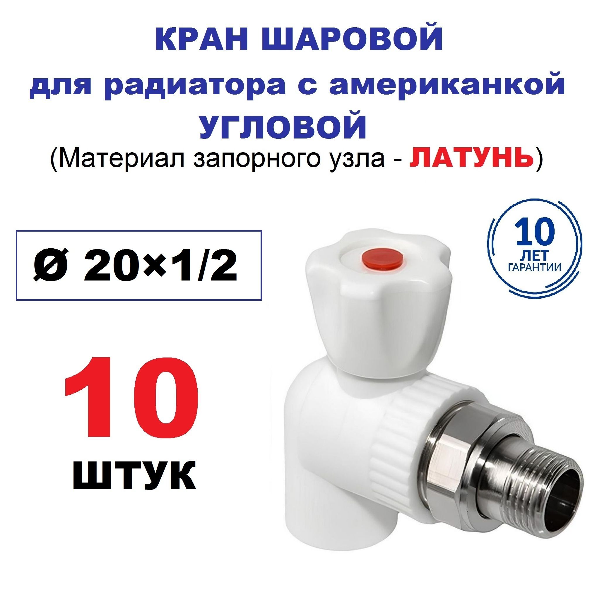 Кран радиаторный шаровой с американкой 20х1/2", угловой, 10 штук