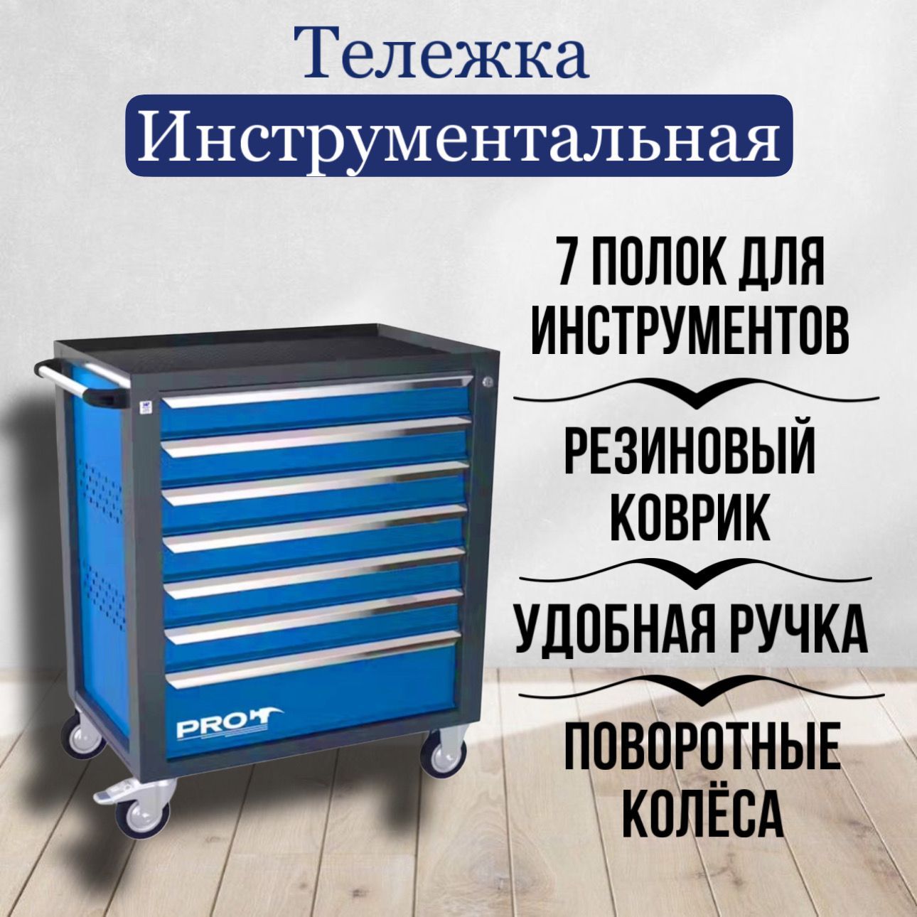 Тележка инструментальная ТЗИ-7Pro, цвет синий, Wellmet