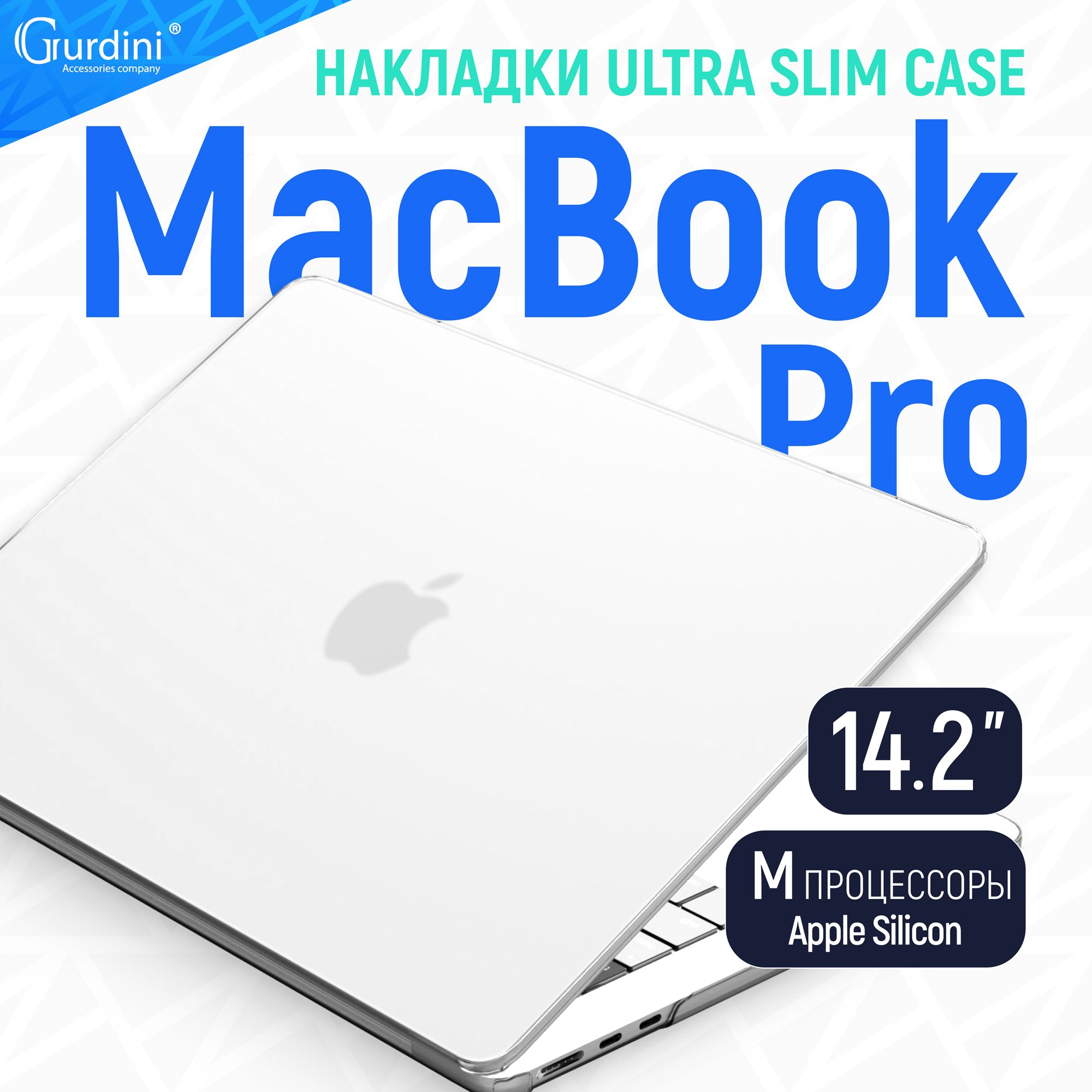 Чехол-накладка Gurdini на MacBook Pro 14.2" (М процессоры) Ultra Slim супертонкая матовая кристально прозрачный