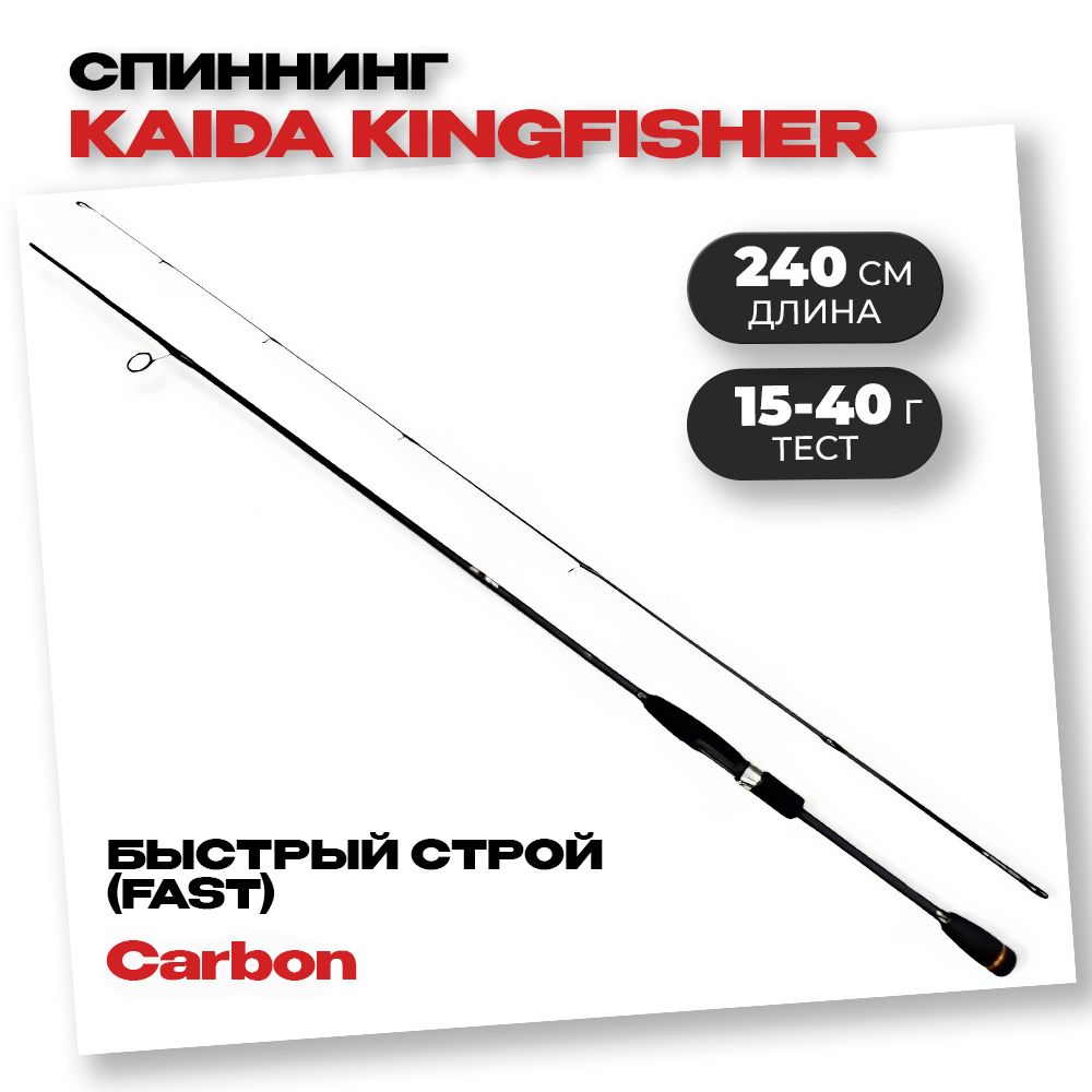 Спиннинг Kaida KINGFISHER тест 15-40гр, длина 2,40 м