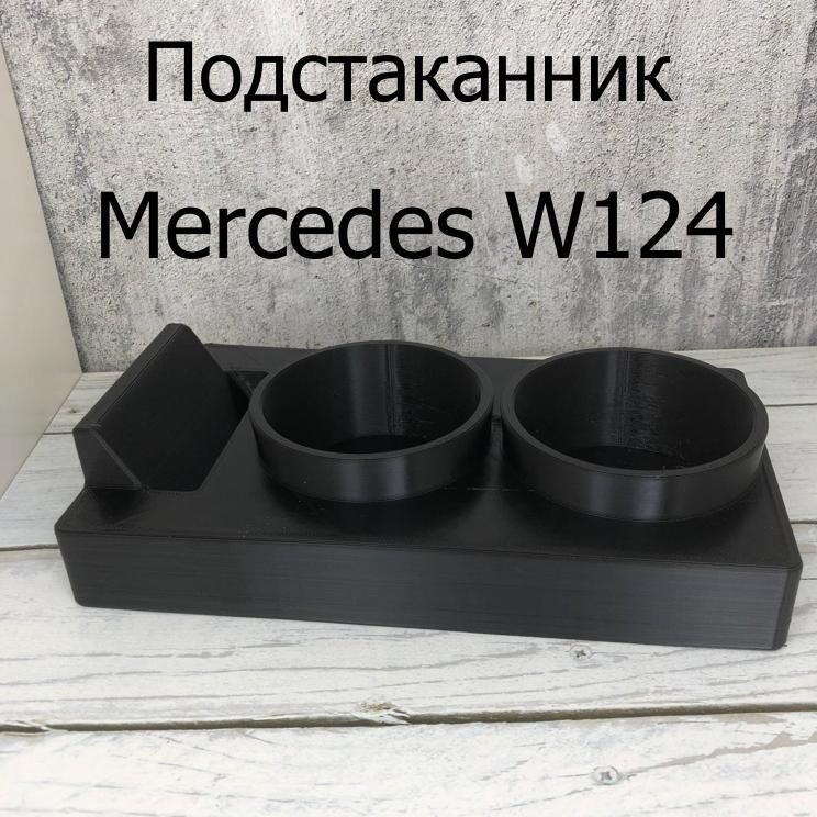 Подстаканник Mercedes W124