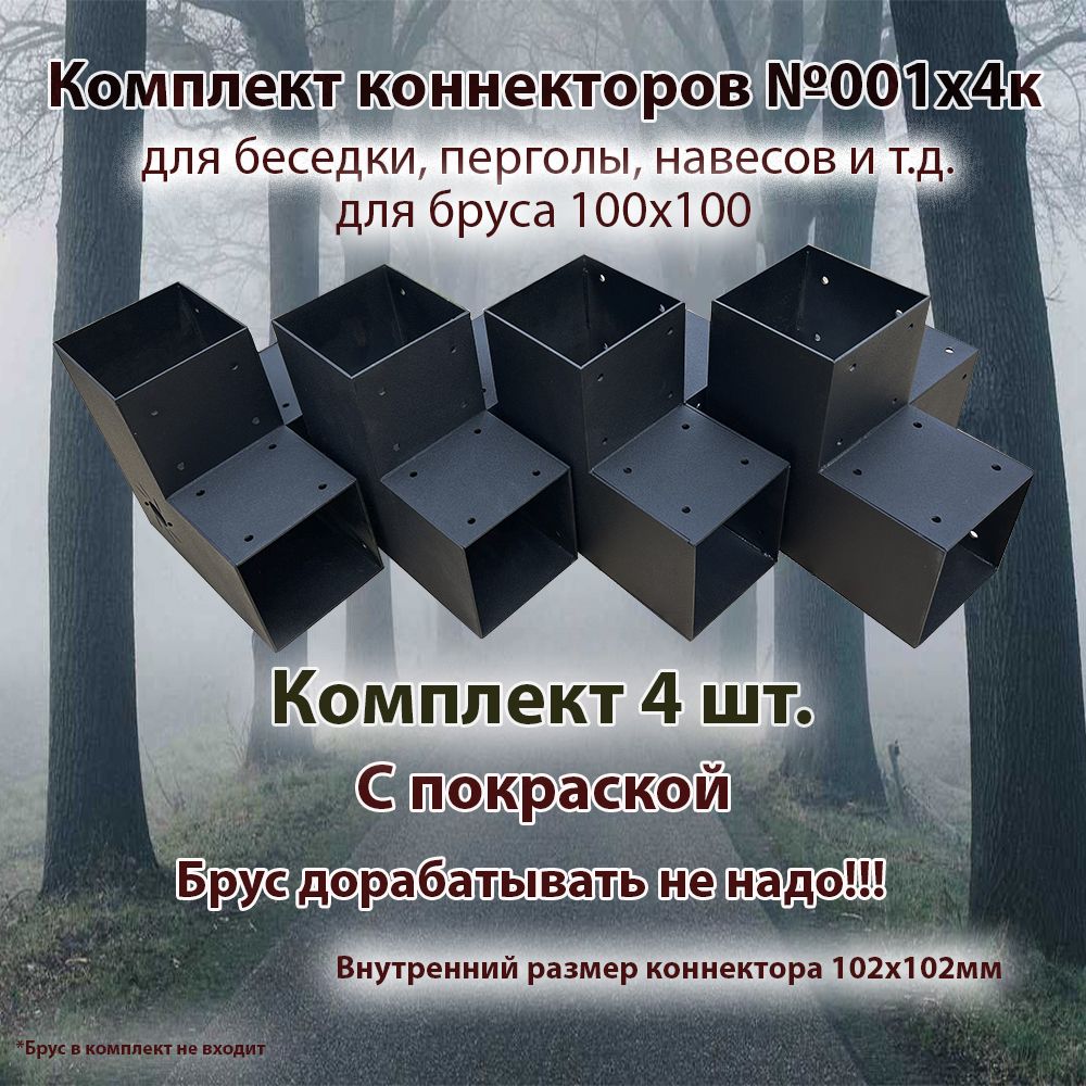 Комплект коннекторов для бруса 100х100 Беседка №001х4к (Брус в комплект не входит) Окрашенный