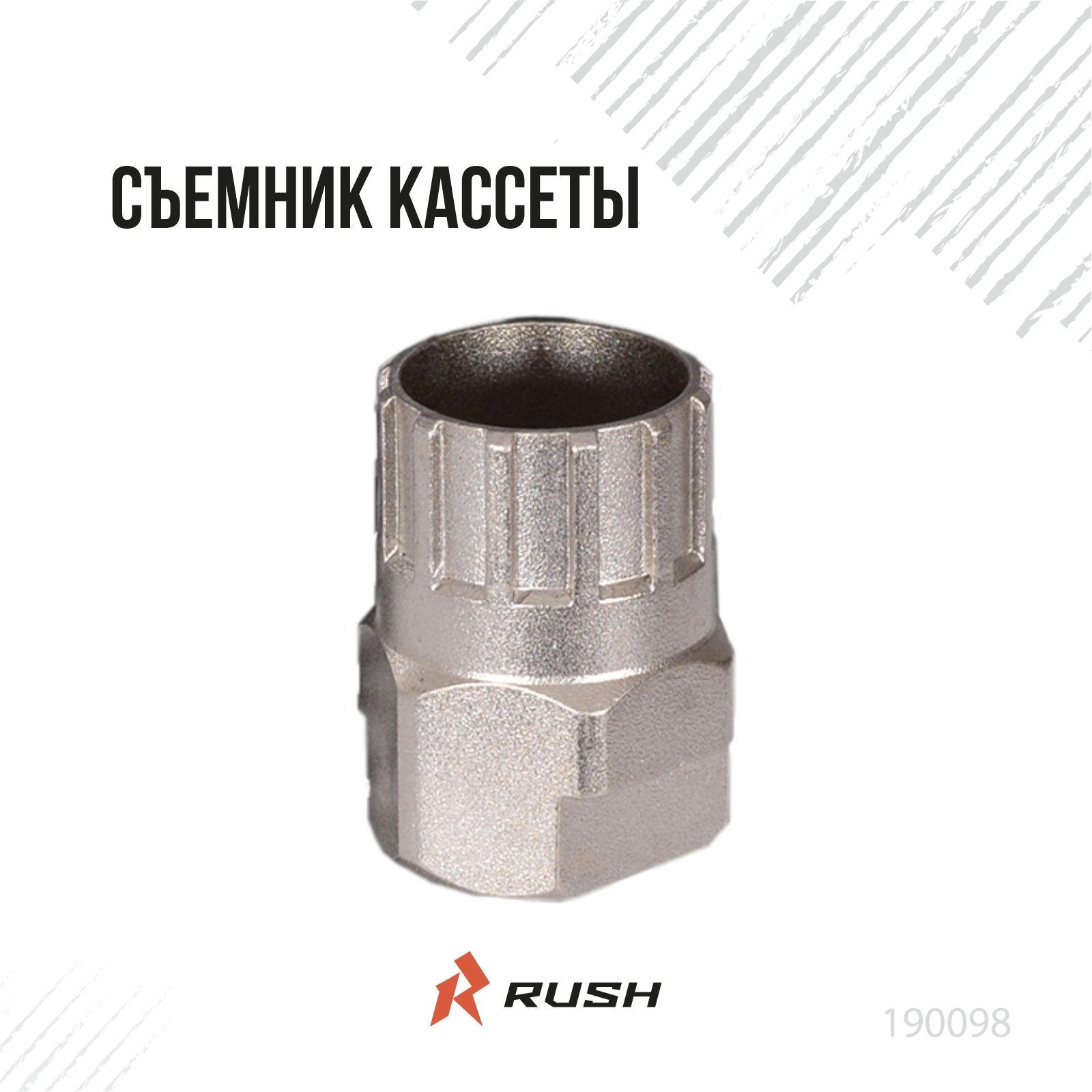 СъемниккассетыRUSHHOURKT714