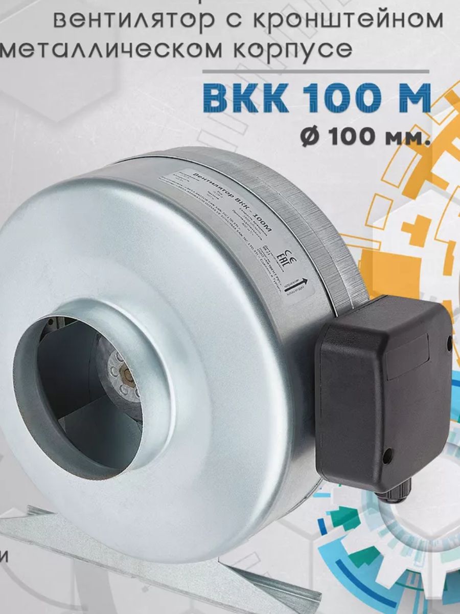 Вентилятор канальный ВКК-100М