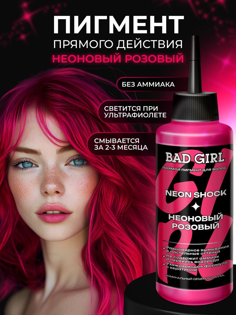 BADGIRLПигментпрямогодействия-оттеночныйбальзамнеоновыйNeonShock